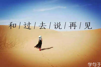 说再见的句子说说心情【精选30句】