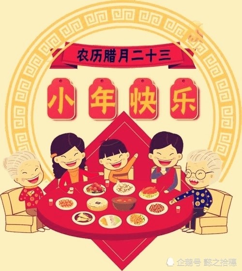 今天腊月二十三,小年快乐!