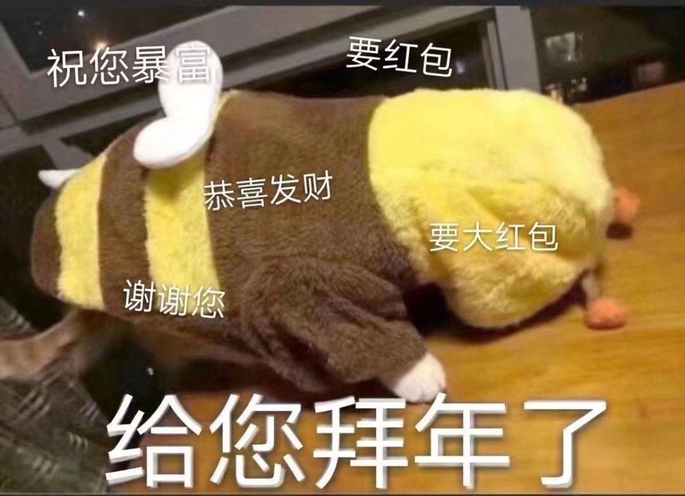 新年要红包的表情包准备好了吗?