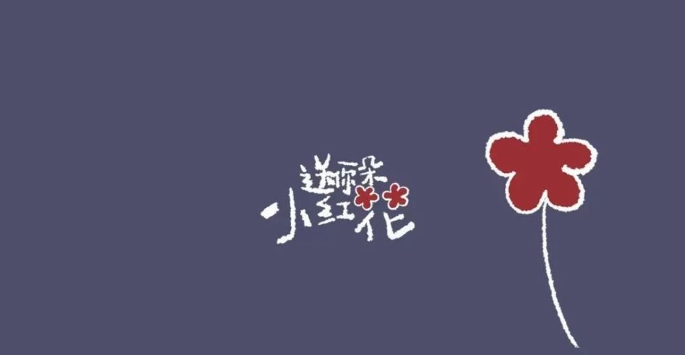 送你一朵小红花词曲谱子_送你一朵小红花谱子(5)