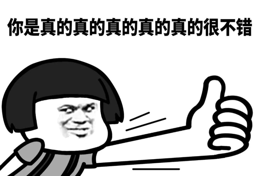 蘑菇头表情包:给今天的自己竖一个大拇指