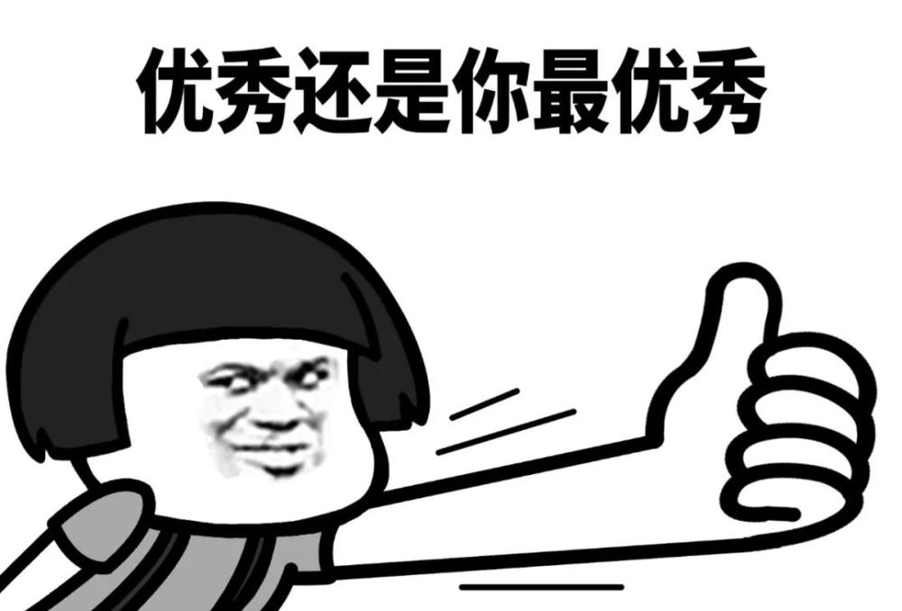 蘑菇头表情包:给今天的自己竖一个大拇指