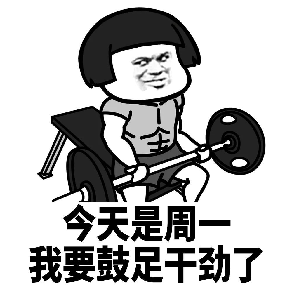 蘑菇头表情包:给今天的自己竖一个大拇指