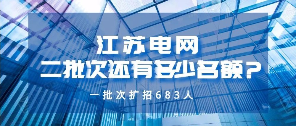 江苏省电力公司招聘_2022国家电网提前批江苏电力校园招聘公告(2)