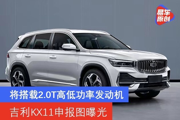 吉利kx11申报图曝光 将搭载2.0t高低功率发动机