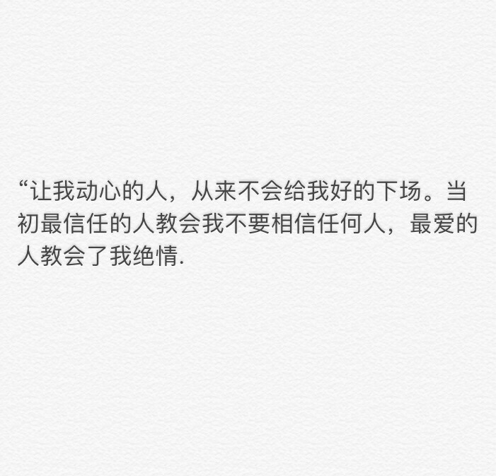 当初最信任的人教会我不要相信任何人,最爱的人教会了我绝情.