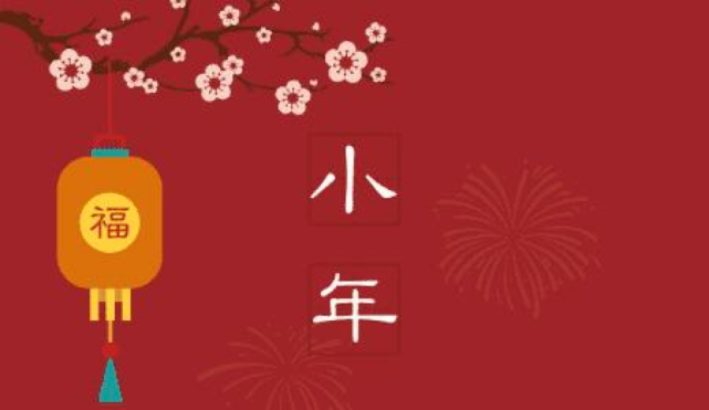 关闭 腊月"二十三"小年到,老风俗可别丢喽!