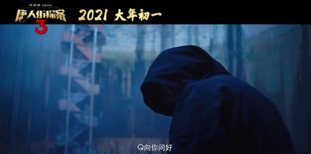 《唐探3》谁是q,关键线索全在这