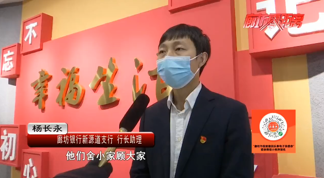 廊坊银行新源道支行 行长助理 杨长永