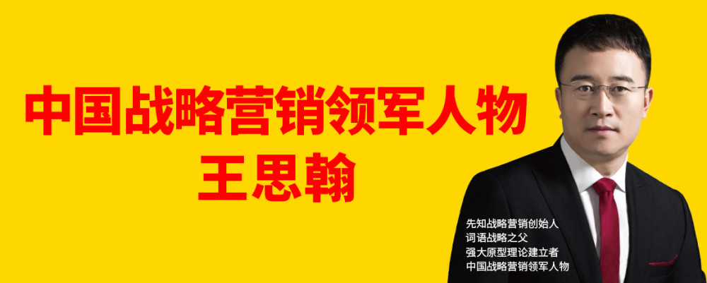 王思翰,词语战略之父,词语战略和强大原型理论建立者,先知战略营销