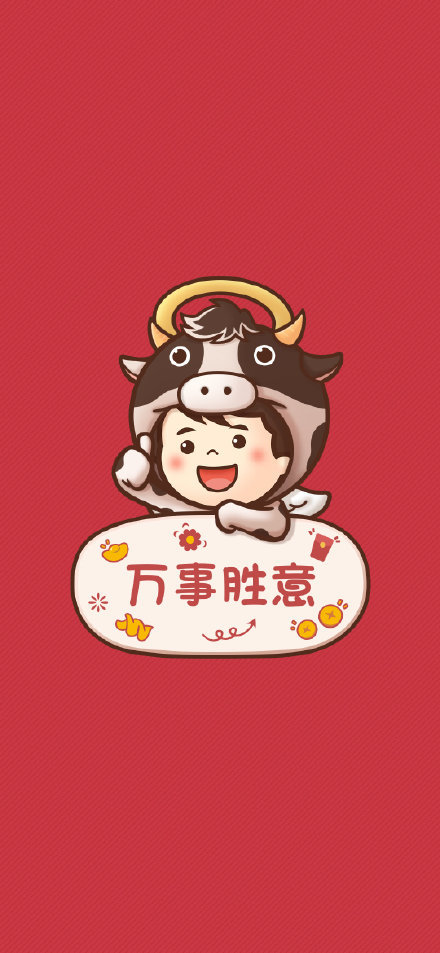 牛年壁纸 小年快乐哟