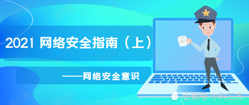 最新网络安全指南,2021年你值得收藏的100个好习惯(上