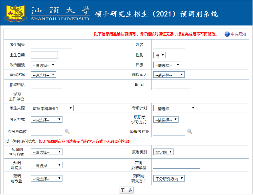 就像下面这个东东,是 汕头大学的硕士研究生招生(2021)预调剂系统.