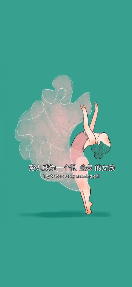 锁屏壁纸努力成为一个很哇塞的女孩