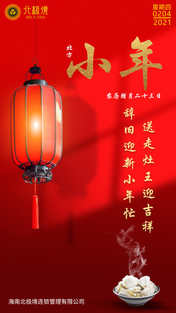 一起过个平安年!部分南方地区过小年明天,腊月二十四北方过小年