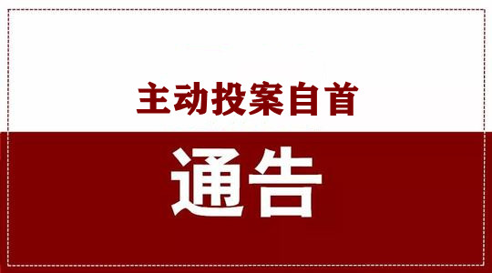 湘西自治州公安局关于敦促非法出境违法犯罪人员主动投案自首的通告