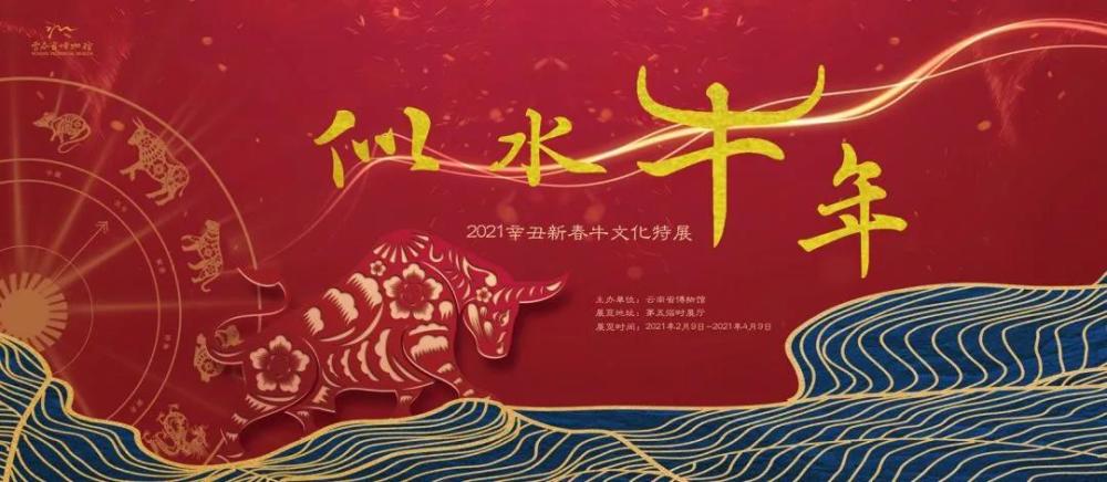春节照常开馆,2021新春牛文化特展云博有约