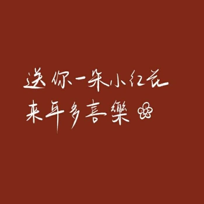 2021 红色 新年背景图/请继续被世界温柔以待