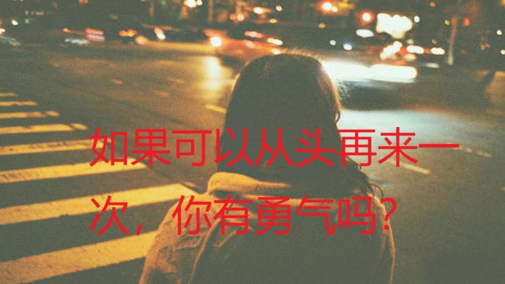 从头再来,谈何容易?