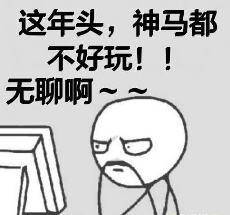 一个人无聊的说说一个人无聊的图片带字