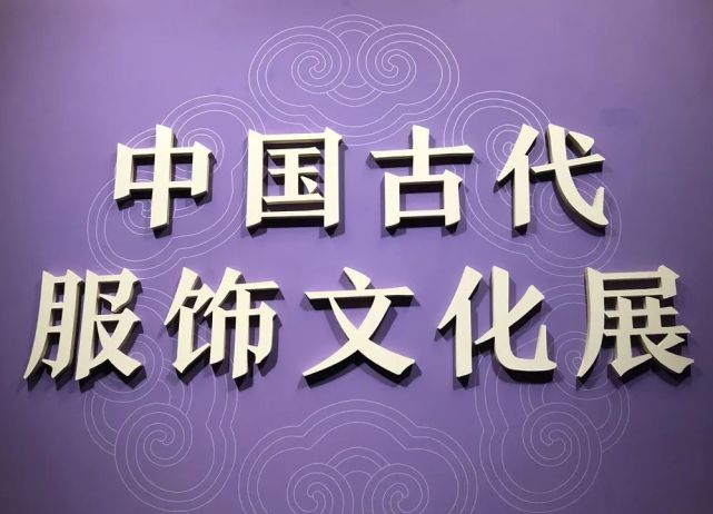 迎新春|"中国古代服饰文化展"即将在国博启幕