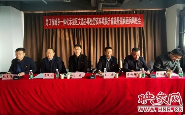 周口市文昌办事处召开营商环境提升座谈暨招商顾问聘任会