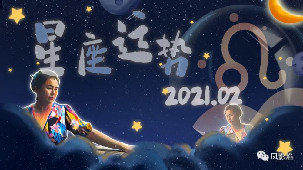 mars 火星研究所 2021年2月星座运势 2021年的2月份,仍然是狮子座起