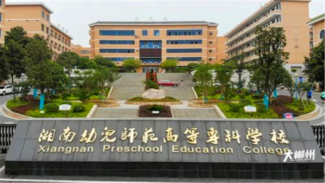 衡阳即将迎来一座重量级大学,学校名字是衡阳幼儿师范高等专科学校,这