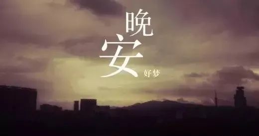 晚上发朋友圈的晚安心语正能量句子