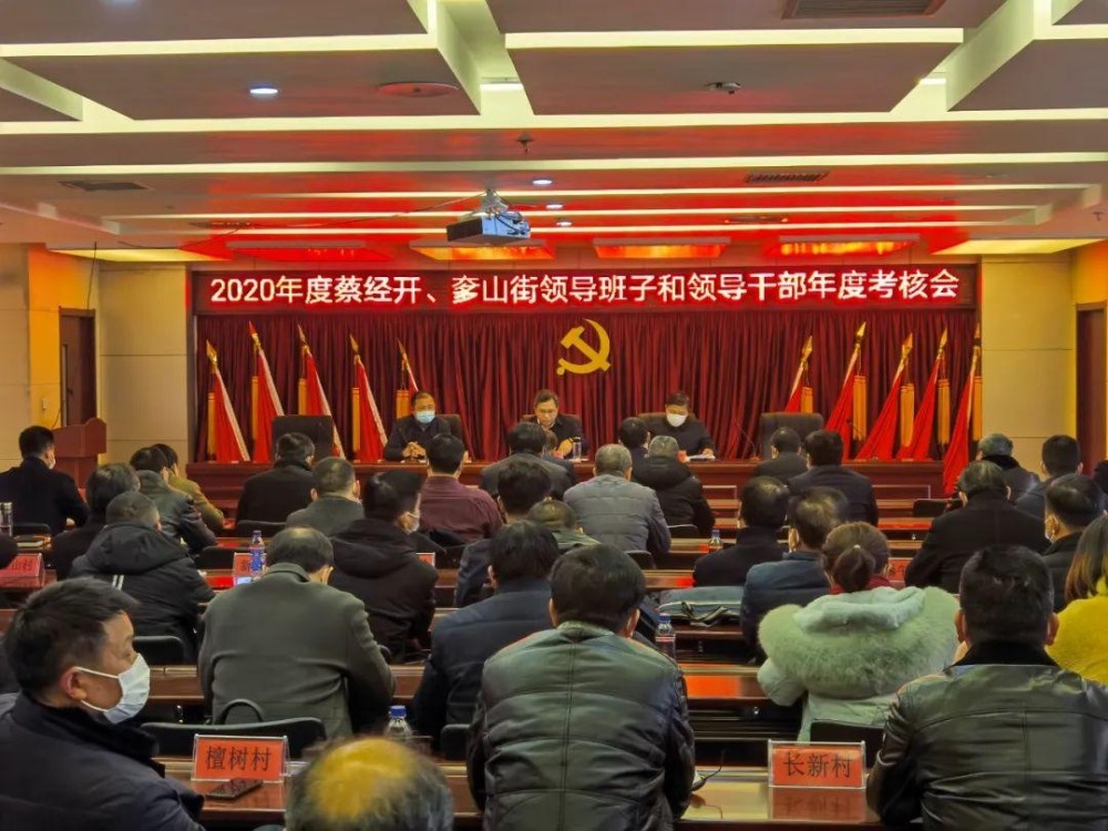 蔡甸经济开发区,奓山街道召开2020年度领导班子和领导