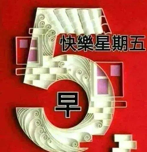 1月28日周五早安图片带字图片 冬天漂亮早上好问候语