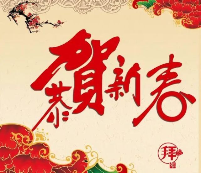 大年初一拜年祝福语2021春节拜年问候祝福语大全