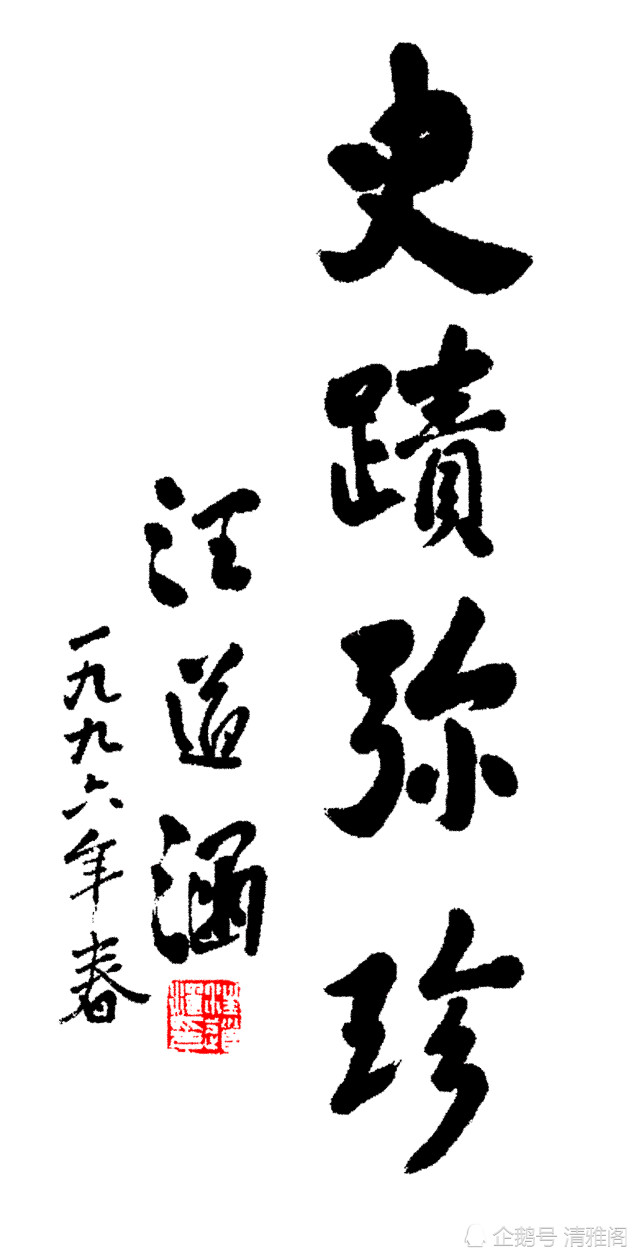 汪道涵同志的11幅书法题字欣赏苍劲古朴字体刚劲字如其人也