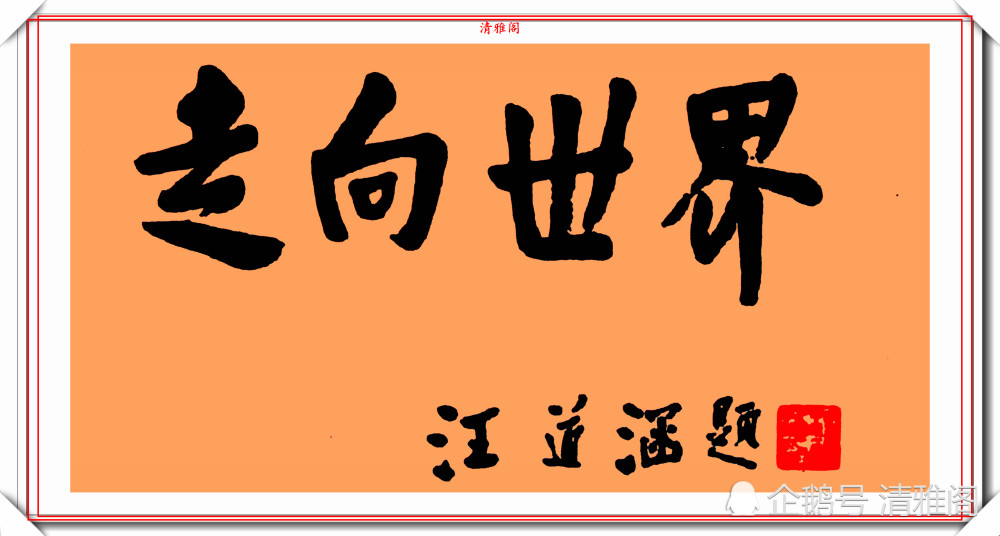 汪道涵同志的11幅书法题字欣赏,苍劲古朴字体刚劲,字如其人也