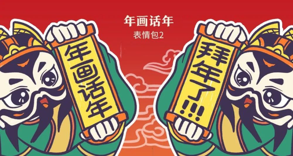 各路神仙齐聚送祝福!一大波萌趣十足的年画表情包来袭