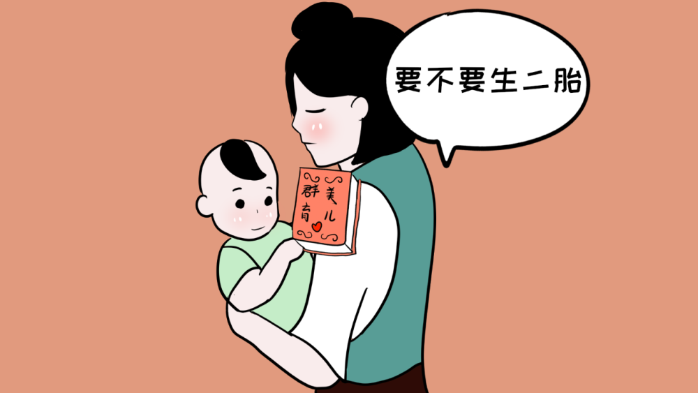 女人面对二胎的抉择:养而不教,不如不养