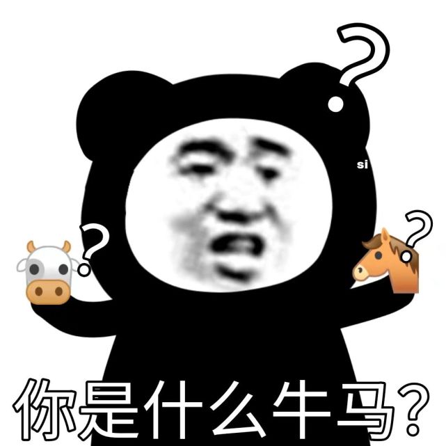 熊猫表情包:你是什么牛马