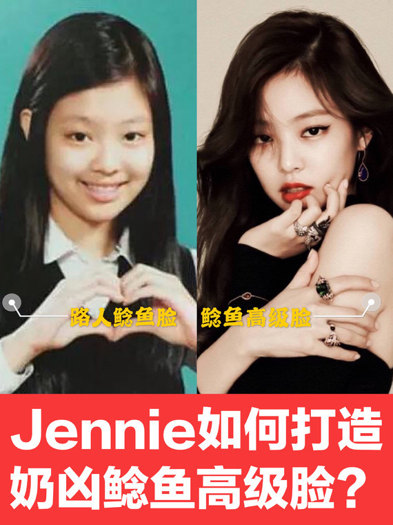 和倪妮,舒淇,林允很像,jennie也被称为鲶鱼脸长相?