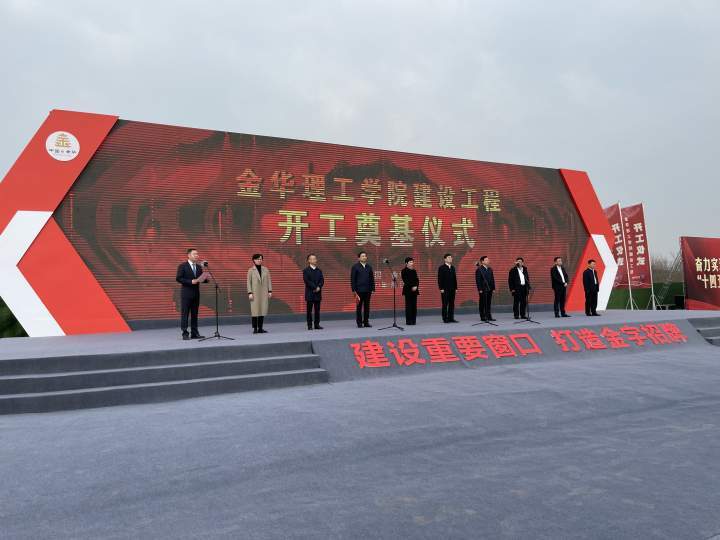 刚刚!金华理工学院开工建设