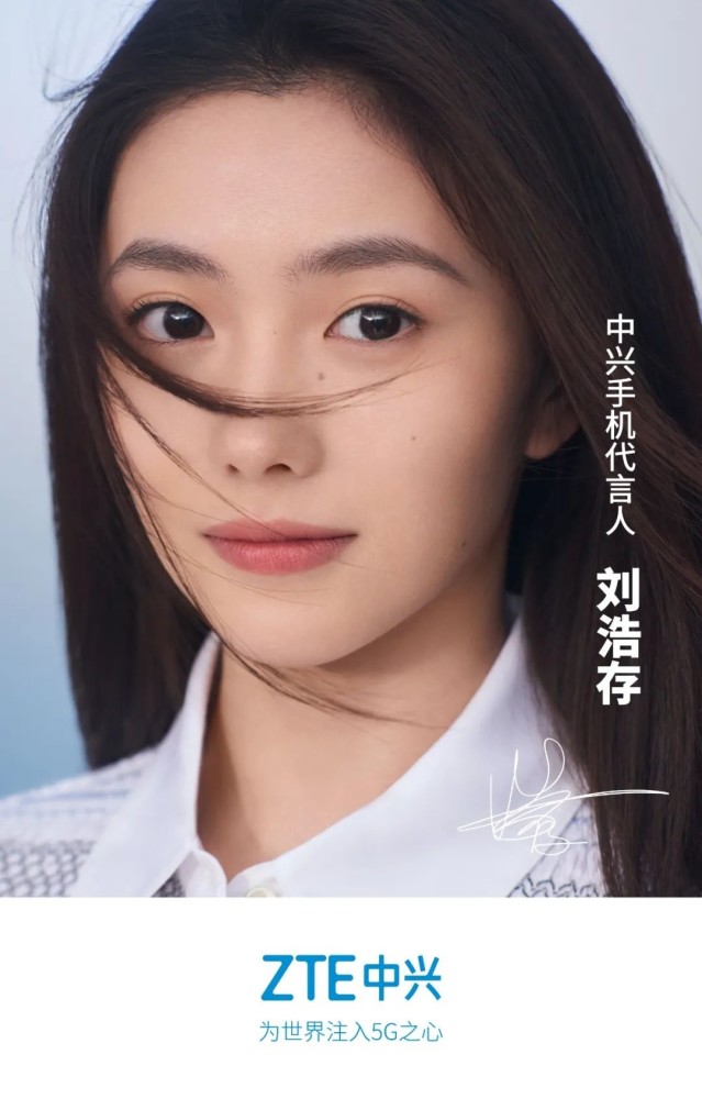 中兴手机官宣:刘浩存将担任全新品牌代言人