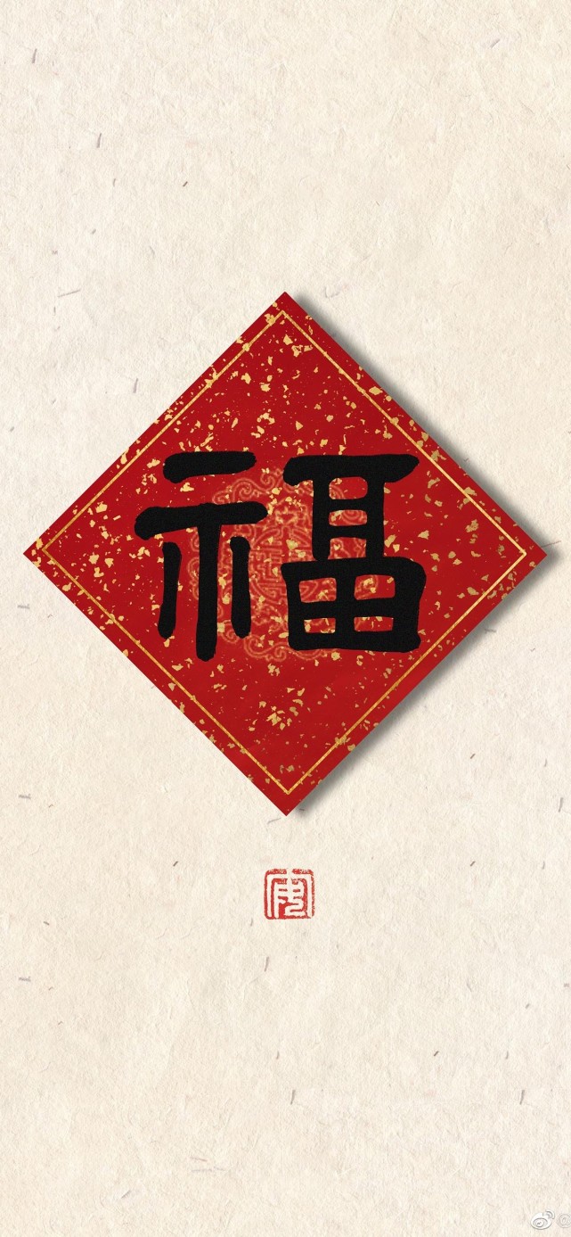 分享一组福字壁纸