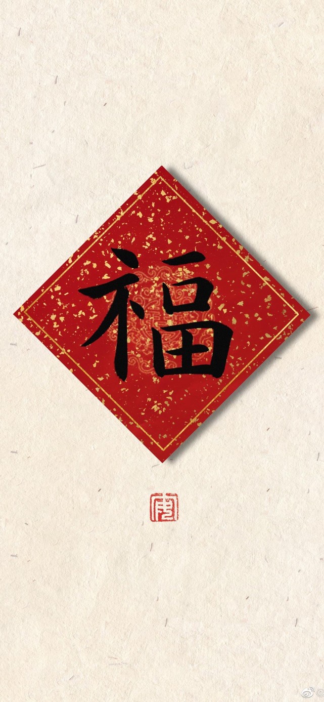 分享一组福字壁纸
