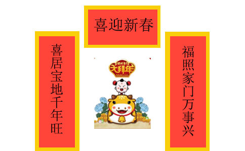 2021年牛年春节对联带横批最新