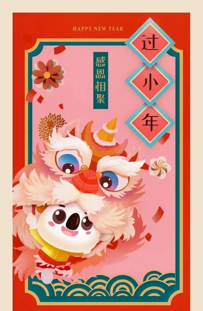 过完小年过大年!牛年快乐!