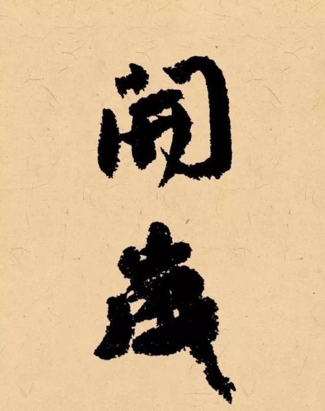 "辛丑"二字落款,如何写出味道?