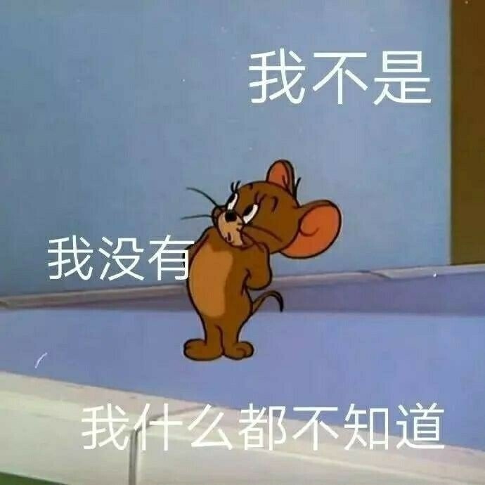 猫和老鼠表情包弱小可怜又无助