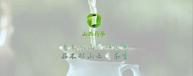 山西药茶"登陆"央视 叫响中国"第七大茶系"