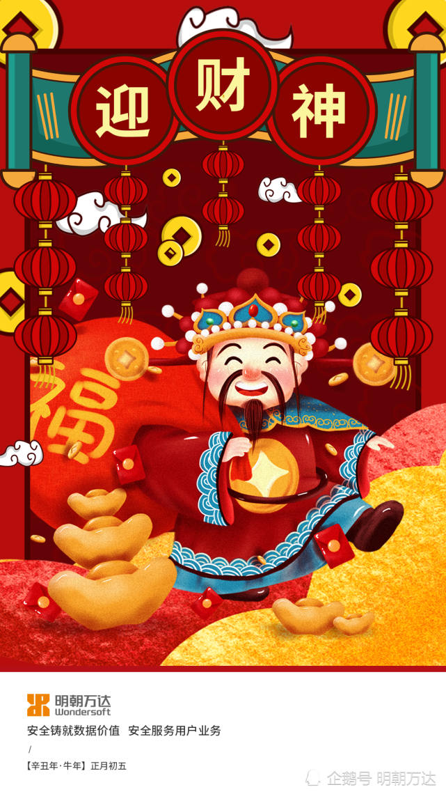 正月初五财神到,迎财接福好运来!