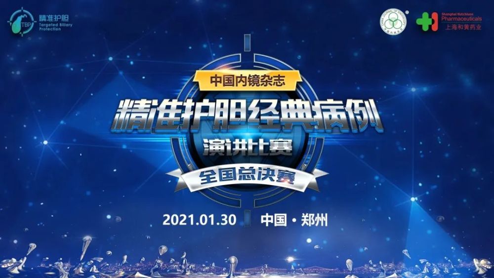 胆道术后精准护胆1,2,3——"精准护胆"冠军病例展示