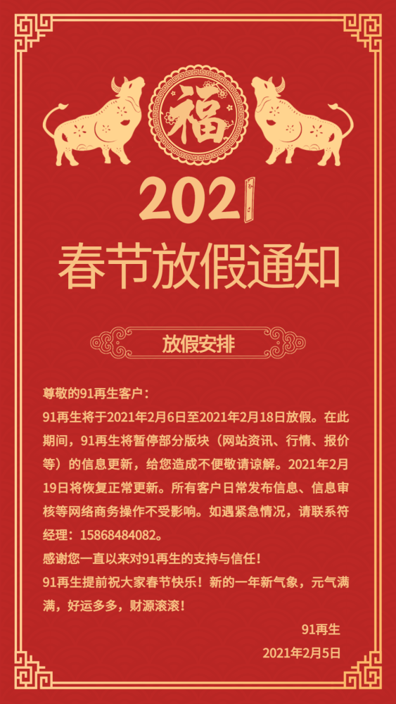 【放假通知】关于91再生2021年春节放假安排的通知